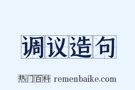 调议造句是什么意思的图片